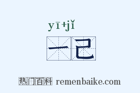 一己是什么意思的图片
